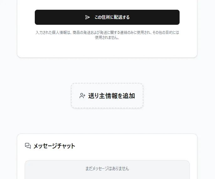 配送先情報の入力開始