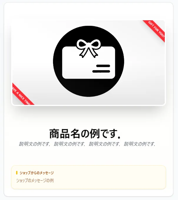 ギフトの確認画面