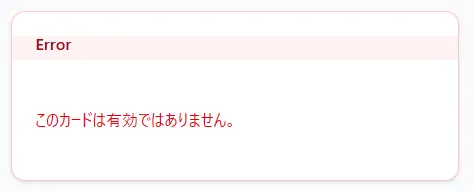 無効なカード画面