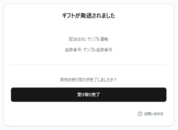 発送状況の確認画面