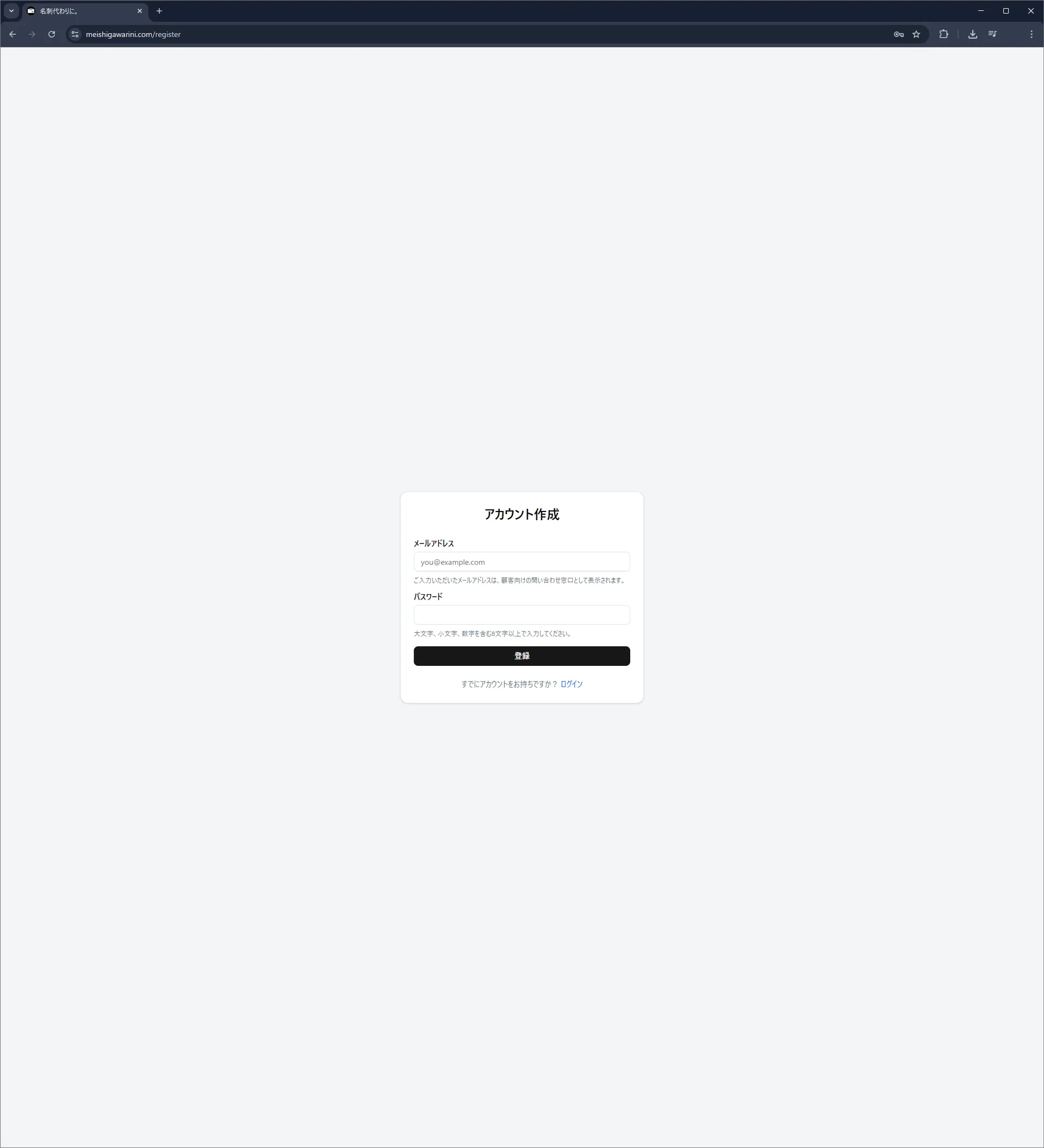 登録画面 https://meishigawarini.com/register