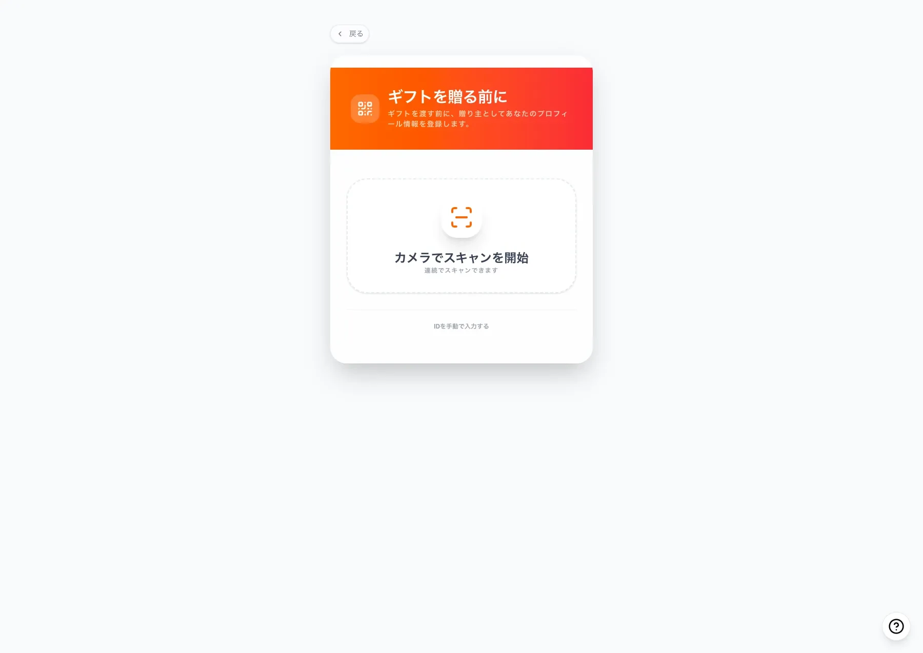 ギフト送信スキャナー