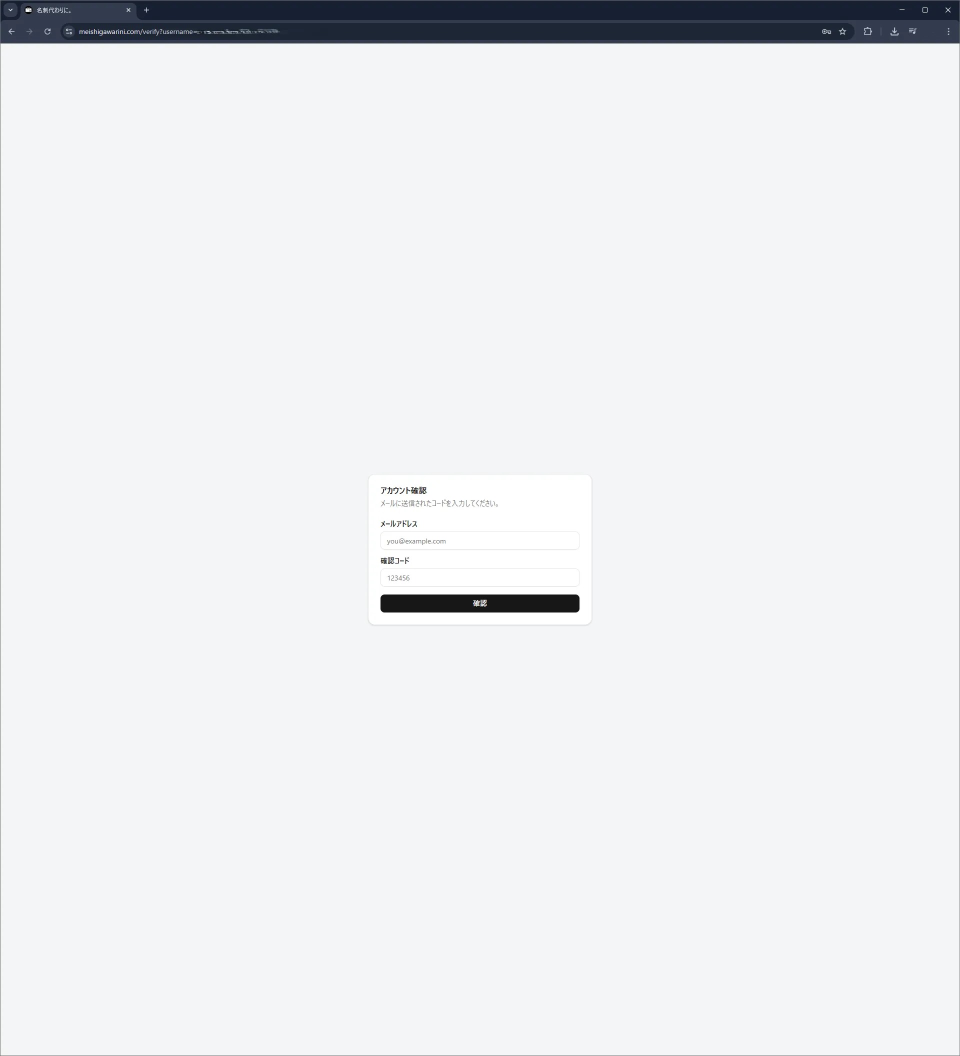 認証ページ https://meishigawarini.com/verify